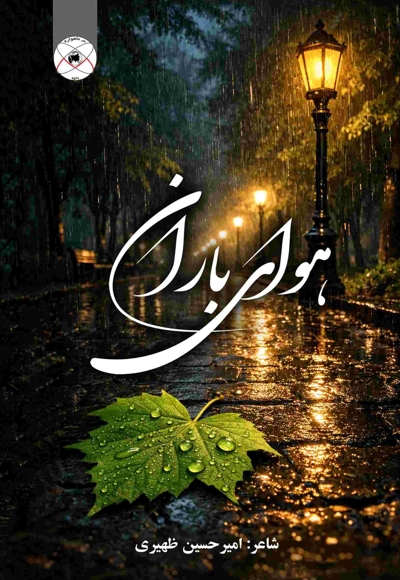 هوای باران